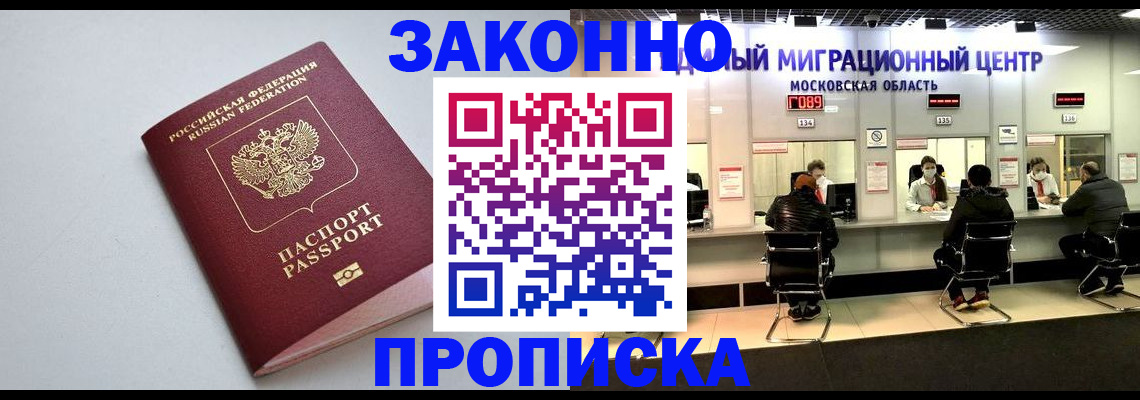 прописка штамп в Красноармейске